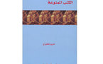 أقوة الكتابة وتاريخ الرقابة في الحضارة الغربية ...كلمة تصدر كتاب"الكتب الممنوعة"     