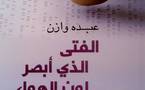 عبده وازن: جائزة الشيخ زايد للكتاب تكرِّم الطفل بتكريم أدب الطفل