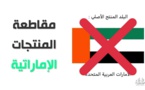 ضجة في السعودية بسبب هاشتاغ "قاطعوا المنتجات الإماراتية"
