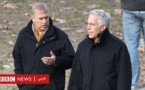 نيويورك:الأمير البريطاني أندرو لا يتعاون مع التحقيق الخاص بابستين