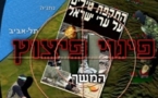 اسرائيل "ستخلي" تل ابيب من سكانها في حال مهاجمتها بصواريخ  