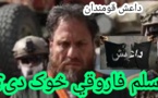 باكستان تطالب أفغانستان بتسليمها زعيم الفرع الإقليمي لداعش