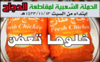 بدء حملة "خلوها تعفن" لمقاطعة الدجاج في السعودية اثر ارتفاع اسعاره