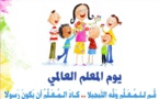 اليوم العالمي للمعلمين: الجائحة تفاقم عدم المساواة في مجال التعليم
