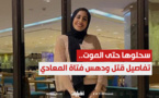 "سحلوها حتى الموت".. تضامن واسع في مصر مع "فتاة المعادي"