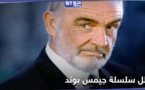 وفاة الممثل البريطاني شون كونري بطل سلسلة “جيمس بوند”