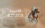   الاميرة ذات الهمة .. اطول سيرة  تاريخية من الحقبة الاموية