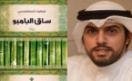 الروائي الكويتي السنعوسي يفوز بالجائزة العالمية للرواية العربية بأبوظبي