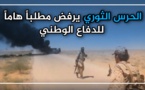 الحرس الثوري يرفض كشف مواقع ألغامه بالبوكمال للدفاع الوطني