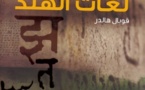 "كلمة" يصدر مرجعاً متكاملاً عن التراث الثقافي واللغوي في شبه القارة الهندية" لغات الهند" للكاتب الهندي قوبال هالدر