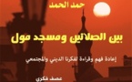  إعادة فهم وقراءة لفكرنا الديني والمجتمعي  في كتاب « بين الصلاتين ومسجد مول » لحمد الحمد