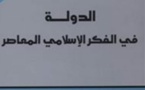 إشكالية الدولة في الفكر السياسي الإسلامي المعاصر (1 – 3)