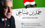 التحقيق في بلاغ يتهم حمدين صباحي بتلقي تمويل من رجال اعمال