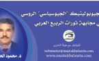 الجيوبوليتيك (الجيوسياسي) الروسي في مجابهة ثورات الربيع العربي