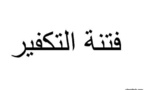 الإفتاء المصرية تصدر دليلا عن حقائق الفكر التكفيري