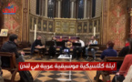 من حلب إلى القاهرة ليلة كلاسيكية عربية بجامعة "كينجز كوليدج "في لندن
