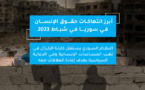 أبرز انتهاكات حقوق الإنسان في سوريا في شباط 2023