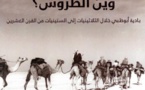 توثيق حياة بادية أبوظبي في كتاب "وين الطروش" برواية الشيخة صبحة الخييلي