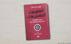 العلويون النّصيْريون .....كتاب يتقصّى في إشكالية النشأة واللاهوت