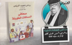 في ذكرى رحيله الثالثة: رياض نجيب الريس المتدفق كالنهر في (صحافي المسافات الطويلة)