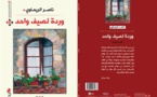 صدور المجموعة القصصيّة "وردة لصيف واحد" عن "الآن ناشرون  وموزعون"