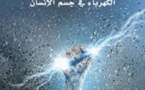 جديد كلمة :"شرارة الحياة، الكهرباء في جسم الإنسان"  