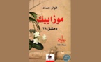 الرواية التي تثبت فيها فوزي حداد جدارته...قراءة في رواية : موزاييك – دمشق ٣٩