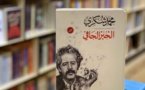  رواية ترفض ان تموت ...من اعترافات محمد شكري في "الخبز الحافي"  