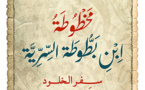 جاسم سلمان كاتب قطري يتلبس ابن بطوطة ليكتب مخطوطة سرية لها بقية 