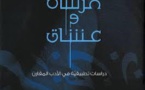 فرسان وعشاق ...كتاب جديد مختص بدراسات الأدب المقارن