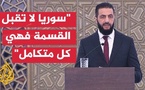 الشرع : الثورة أنقذت سوريا من الضياع ولكن التحديات كبيرة