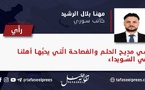  في مديح الحلم والفصاحة الي يحبها أهلنا في السويداء