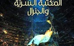  البحث في دمشق عن مفاتيح السيطرة في رواية " المكتبة السرية والجنرال لخيري الذهبي