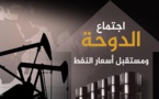 اجتماع الدوحة النفطي ينتهي دون التوصل لاتفاق على تجميد الانتاج