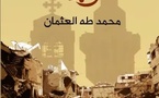 رواية لمحمد طه العثمان ...“حربلك” أدب الفوضى والخوف الطويل