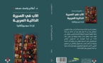 الأب في السيرة الذاتية العربية  للدكتورة أحلام واصف مسعد
