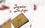 “رسائل من حاتم علي إلى دلع الرحبي”… وثيقة وجدانية تجسد الحب والفن والقضية