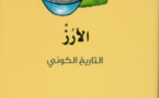 كلمة" للترجمة يصدر"الأرز: التاريخ الكوني" للأمريكية ريني مارتن