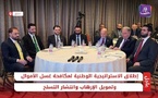 إطلاق الاستراتيجية الوطنية لمكافحة غسل الأموال وتمويل الإرهاب وانتشار التسلح في دمشق