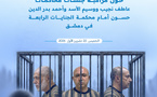 تقرير شامل حول مراقبة محاكمات نجيب ووسيم الأسد وحسون أمام محكمة الجنايات  بدمشق