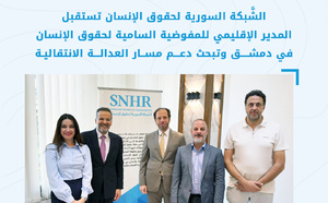   الشبكة السورية تبحث ملف العدالة الانتقالية مع وفد مفوضية لحقوق الانسان 