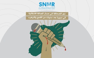 دور الصحافة في مسار العدالة الانتقالية في سوريا بعد سنوات من القمع والترهيب دور الصحافة في مسار العدالة الانتقالية في سوريا بعد سنوات من القمع والترهيب