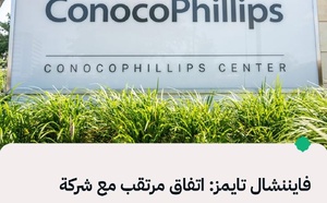 فايننشال تايمز: كونوكو فيليبس الأمريكية تستعد لتوقيع عقد مع الحكومة السورية لإحياء إنتاج الغاز