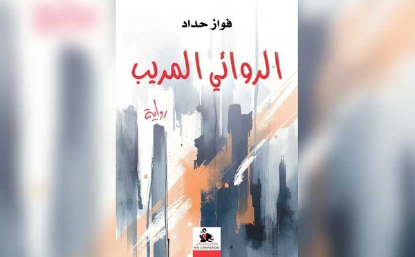 بناء القوة النَّاعمة باليد الخشنة: قراءة في رواية (الرِّوائي المُريب) لفواز حدَّاد