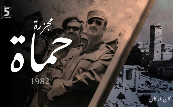  حزمة توصيات بإجراءات لتحقيق العدالة في مجزرة حماة 1982