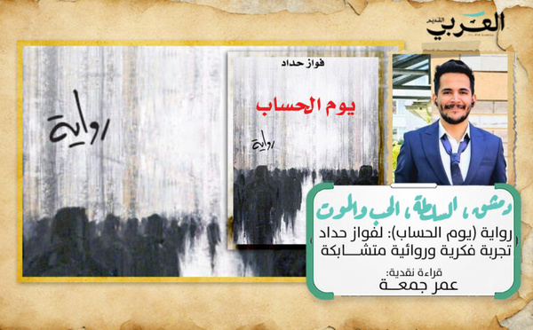 يوم الحساب: دمشق، السلطة، الحب والموت في تجربة فكرية وروائية متشابكة