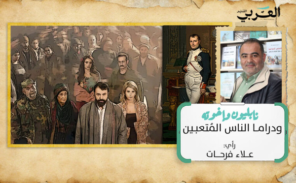 نابليون وأخوته ودراما الناس المتعبين