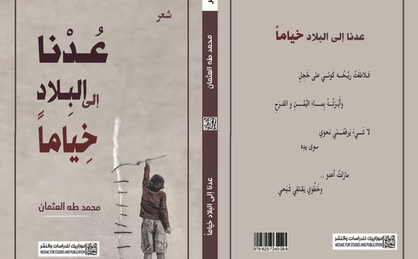 عدنا إلى البلاد خياماً.لمحمد طه العثمان .. ديوان الحنين والأمل والحب