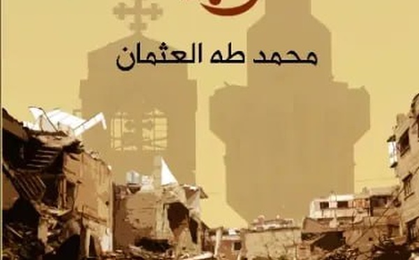 رواية لمحمد طه العثمان ...“حربلك” أدب الفوضى والخوف الطويل