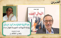 الروائي المريب لفواز حداد: بين الحقيقة الثقافية والانحياز الإنساني